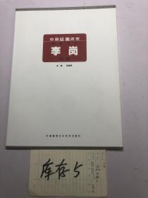 中国绘画名家精品书系：李岗专辑