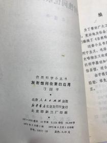 放射性同位素的应用