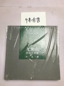 九龙山首届艺术展作品集