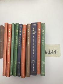 汉译世界学术名著丛书语言(120年纪念版)   10本合售
