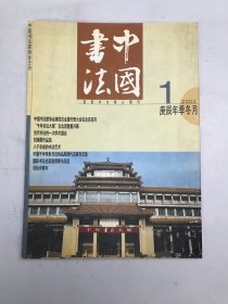 中国书法杂志2002年1期 庚辰年季冬月