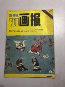 富春江画报1985 5