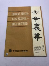 古今农业 ——1993年4月（总第18期）