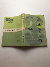 榕树文学丛刊;1982年3辑