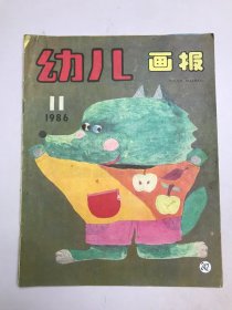 幼儿画报(1986年第11期)