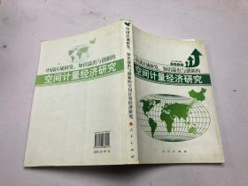 中国区域研发、知识溢出与创新的空间计量经济研究