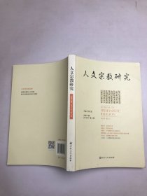 人文宗教研究(总第六辑2015年第2册)