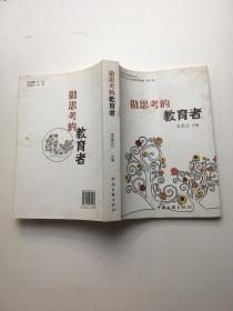 做思考的教育者