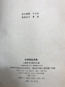 中华学生字典