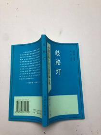 中国古典小说名著新编丛书——岐路灯