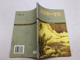 仿唐詩一百首 帶簽名