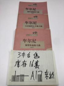 车尔尼钢琴流畅练习曲作品  3本合售