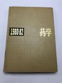中国药学年鉴1980-82