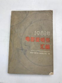 1981年电影说明书汇编