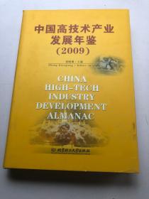 中国高技术产业发展年鉴（2009）
