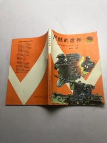 嚴(yán)酷的選擇