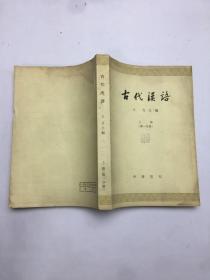 古代汉语第一分册上册