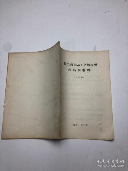 《法兰西内战》介绍提要和名词解释（讨论稿）