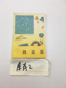 小学生丛书.找星星