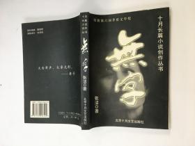 十月长篇小说创作丛书 无学