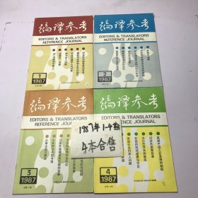 编译参考 1987年4本合售