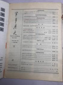 军事历史，1987年 4/5   两本合售