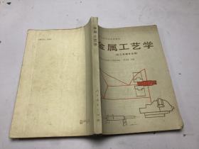 金屬工藝學(xué)化工機械專業(yè)用