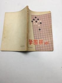 学围棋（一）