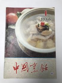 中国烹饪  1986  1