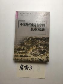 中國現(xiàn)代化過程中的企業(yè)發(fā)展