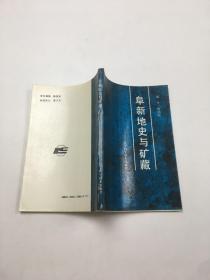 阜新地史與礦藏