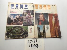 世界博览1988年第8.9期