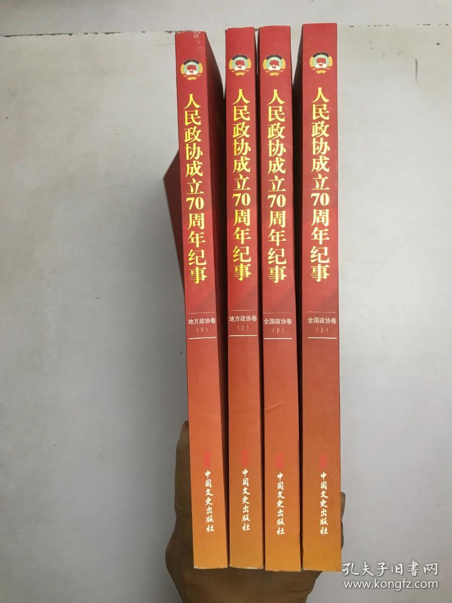 人民政协成立70周年纪事1949-2019：全国政协卷（上下） 地方政协卷（上下） 【全四册】