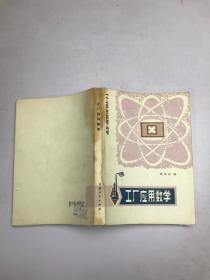 工厂应用数学