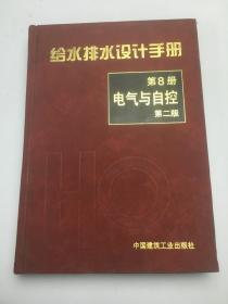 给水排水设计手册:第8册:电气与自控