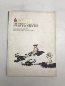 嘉宝一品 2012秋季艺术品拍卖会