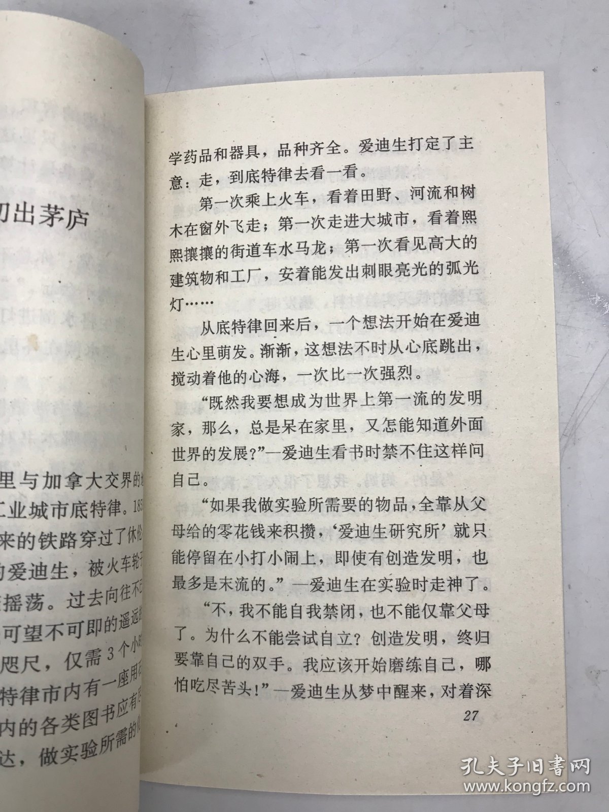 中外著名科学家的故事 ——爱迪生