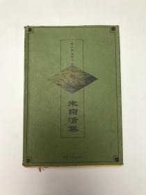 中华文学百家经典62朱自清集