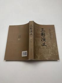 中国古典文学名著 三国演义 精选本