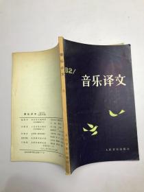 音乐译文1982/3