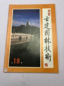 古建园林技术1988总第19期