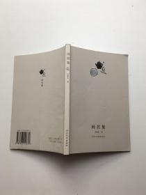闲居集-