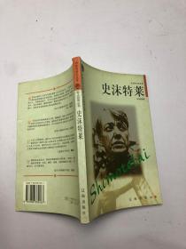 布老虎传记文库 巨人百传丛书：史沫特莱