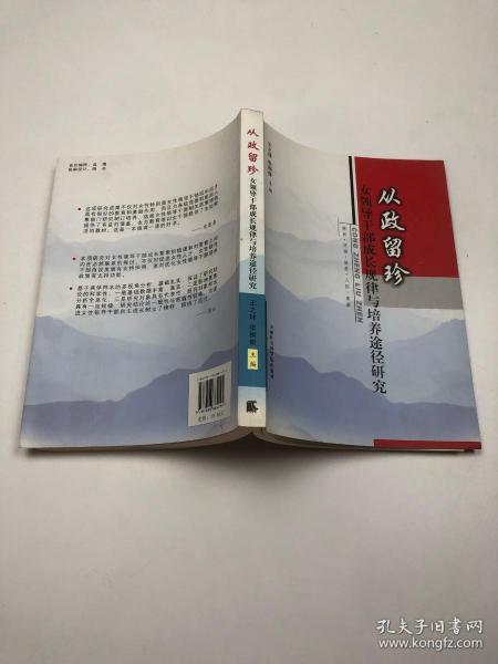 从政留珍 女领导干部成长规律与培养途径研究