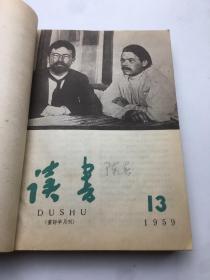 读书1959年（ 1-12 13-24    合售）