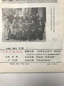 河南党史研究  1989  1