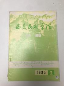 西藏民族学院1985.2