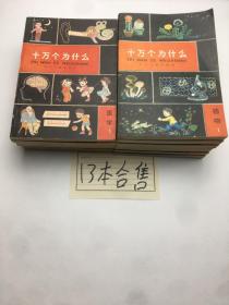 十万个为什么 【13册合售】