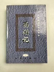 西游记 二（中华藏典·五大名著）