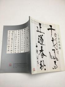 北京华夏传承2011年首届艺术品拍卖会 书法专辑《七》